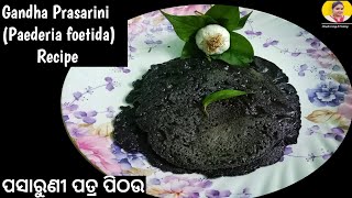 Gandha Prasarini Paederia foetida Recipe  ପସାରୁଣୀ ପତ୍ର ପିଠଉ [upl. by Cathrine]