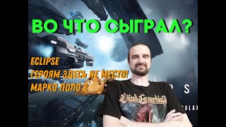 Во что сыграл Eclipse Героям Здесь не Место Марко Поло 2 [upl. by Paapanen]