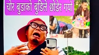 चोर बुडा New Nepali Comedy  Video newnepaliprank AmritRai comedy by Dipakbhujel 2079funny video [upl. by Ahsercal375]