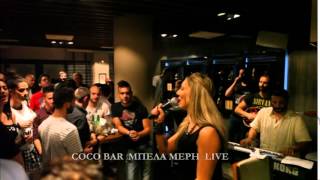 COCO BAR ΜΠΕΛΑ ΜΕΡΗ LIVE [upl. by Azer885]