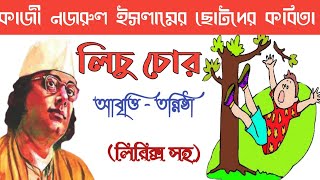 Kazi Nazrul Islam kobita Lichu chor kobita abritti লিচু চোর chotoder abritti আবৃত্তি। Tannistha। [upl. by Lassiter]