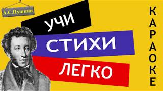 АС Пушкин quotПисьмо Онегина к Татьянеquot  Учи стихи легко  Караоке  Аудио Стихи Слушать Онлайн [upl. by Morgen]