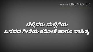 Chellidaru malligeya Kannada karaoke song [upl. by Ennaerb]