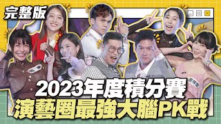 2023年度積分賽！演藝圈最強大腦PK戰│天才衝衝衝完整版EP896│20231223 [upl. by Rahab809]