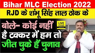 Bihar MLC Election 2022  RJD के Shambhu Singh बोले कोई नहीं है टक्कर में हम जीत चुके हैं चुनाव [upl. by Aeslek453]