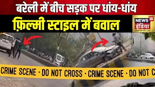 Bareilly News बरेली में फ़िल्मी स्टाइल में फ़ायरिंग और बवाल  Izzatnagar Firing News  Crime News [upl. by Aonehc]