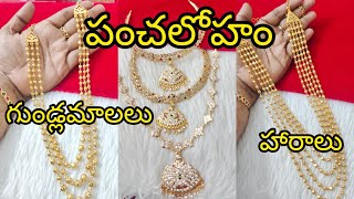 పంచలోహం లో గుండ్లమాలలు నెక్లెస్ లు హారాలు 6305985069 [upl. by Ejroj]