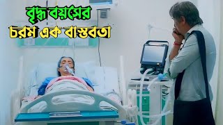 বুড়ো হবার আগে একবার মুভিটা দেখুন  Suspense thriller movie explained in bangla  plabon world [upl. by Gurango]