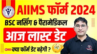 AIIMS BSc Nursing Application Form 2024  BASIC amp FINAL Registration  AIIMS Paramedical Form Start [upl. by Nahgaem]