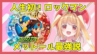 【初代エグゼ】人生初！ロックマン！メットール狩りまくってチップ集めてきたンゴ！【甘衣あぷる🍎🍭／Vtuber／ロックマンエグゼアドバンスドコレクション】 [upl. by Sievert617]