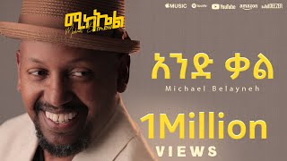 Michael Belayneh  አንድ ቃል  And Qal  Track 2 Official Lyrics Video [upl. by Ardenia]