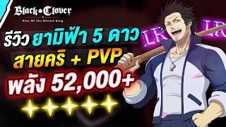 รีวิว ยามิฟ้า 5 ดาว สายคริ  เทคนิคจัดทีม PVP ปั้นสุด  Black Clover M  Rise Of The Wizard King [upl. by Suirtemid]