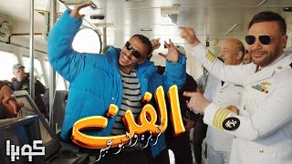 كليب الفن فن quot كزبرة quot الأغنية الدعائية لمسلسل كوبرا بطولة محمد امام 2024  Official Music video [upl. by Eleni]