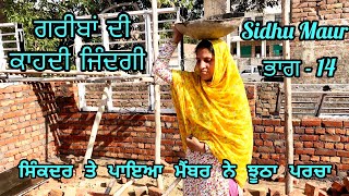 ਗਰੀਬਾਂ ਦੀ ਜਿੰਦਗੀ ਭਾਗ 14punjabi short movie2024punjabi natakvideosSidhuFilms786 desifilma5932 [upl. by Anole831]