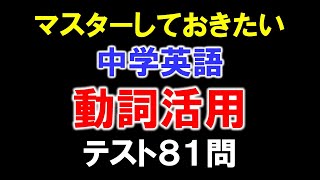 高校入試 マスターしておきたい中学英語 動詞活用テスト81問 [upl. by Frechette]