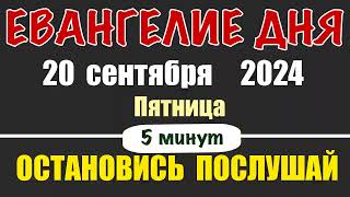 20 сентября пятница  Евангелие дня Евангелие на каждый день [upl. by Ginnifer]