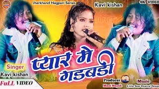 प्यार में गड़बड़ीSinger Kavi Kishan New Theth Nagpuri stage video 🌿 न्यू ठेठ नागपुरी कवि किशन [upl. by Grail]