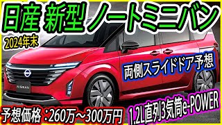 日産 新型 ノートミニバン、2024年末に登場 首位奪還を目指しスライドドア仕様を用意 [upl. by Eleets]