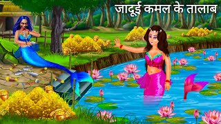 रहस्यमई जलपरी की खजाना  Jalpari cartoon  Jadui Jalpari Ki Kahani  Fairy Tales Hindi Moral Stories [upl. by Kano899]