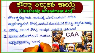 ಪೌರತ್ವ ತಿದ್ದುಪಡಿ ಕಾಯ್ದೆ ಪ್ರಬಂಧ  CAA in Kannada  CAA information in Kannada  CAA NEWS Pauratva [upl. by Hepza739]