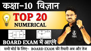 TOP 20 Most Important NUMERICAL Board Exam 2024  Class 10 विज्ञान Hindi medium [upl. by Amin857]