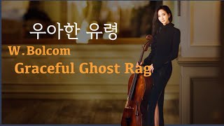 Cellist HeeYoung Lim 우아한 유령 첼로 연주 W Bolcom  Graceful Ghost Rag Cello  Piano 첼리스트 임희영 [upl. by Ymeon913]