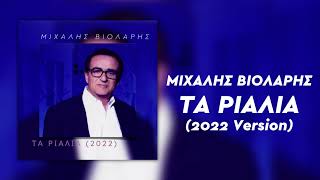 Μιχάλης Βιολάρης  Τα Ριάλια 2022 Version Official Audio Release [upl. by Lanor]