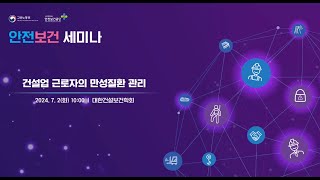 2024 산업안전보건의 달 안전보건 세미나 건설업 근로자의 만성질환 관리 72  403호 [upl. by Uwkuhceki]