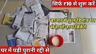 ₹ 10 से शुरू करें घरेलू बिजनेस  Ghar se chalne wala aasan business  gharelu business [upl. by Debi374]