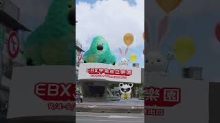 【EBX宇宙熊巨樂園】🎪 94 火熱登場 │ 昇恆昌免稅購物網 [upl. by Eire]