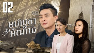 Eng Sub TVB មហិច្ឆតានៃអំណាច 0230｜រឿងភាគហុងកុង និយាយខ្មែរ｜TVBCambodiaDrama｜The Ultimate Addiction [upl. by Leahcam738]