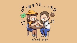 【 MV Full 】เพลง ” ก็เพราะ…เธอ “ NamneungNoey’s Original Fansong  By NikaKanika ft Sonic Boy [upl. by Cowles]