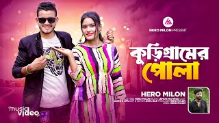 Kurigramer pola l কুড়িগ্রাম এর পোলা l Jahid hasan ampOpu l Hero Milon l Bangla new song l [upl. by Aldarcie]