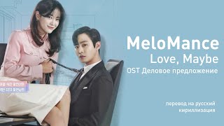 MeloMance  Love Maybe OST Деловое предложение перевод на русскийкириллизациятекст [upl. by Ecinrev]