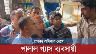 ভোক্তা অধিকারকে দেখে পালালো এলপি গ্যাস ব্যবসায়ী যে কায়দায় ধরল  Vokta odhikar [upl. by Nylatsyrc]