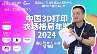 2024 Formnext  PM South China  Landscape of Chinas 3D Print Farms 2024， Mr Haixiong Li [upl. by Eckmann]