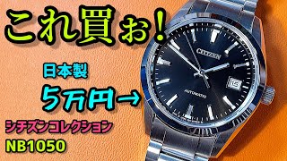 ✅シチズンNB105059E‼️これ買うしかないナ🎉シチズンコレクション自動巻Citizen Mechanical collection refNB105059e “90”腕時計レビュー [upl. by Calvin]