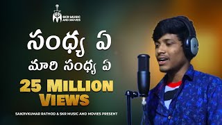 సంధ్య ఏ మారి సంధ్య ఏ సాంగ్ Sandhya Ye Maari Sandhya Ye  Sanjivkumar Rathod  Balakrishna Singer [upl. by Rehpinej]