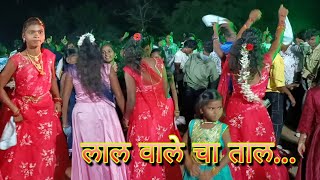 लाल वाले चा ताल पाहा  Lal Vale Cha Tal Paha  aadivasidance suneshbhavar [upl. by Civ]