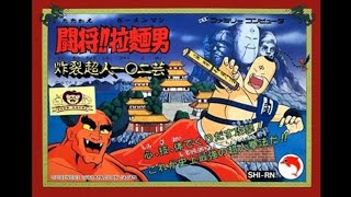 Tatakae Rahmen Man  Sakuretsu Choujin 102 Gei FamicomNes [upl. by Eeramit]