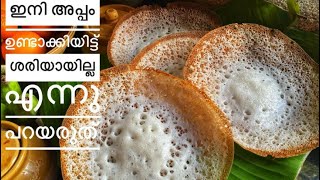 Palappam without yeast How to make soft vellappam Appamvellappam Kerala style Appam [upl. by Ahtennek]