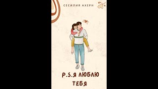 ❤️Роман PS Я люблю тебя  Сесилия Ахерн Аудиокнига 1 часть [upl. by Greenburg67]