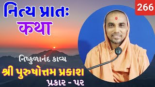 નિત્ય પ્રાતઃ કથા  purushottam prakash  266   02102024  HARI KATHA  Surat [upl. by Hourigan777]