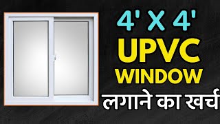 UPVC window Price  4 x 4 upvc window cost  price per sq ft  ये विंडो लेने से पहले ये देख लो [upl. by Bonn]