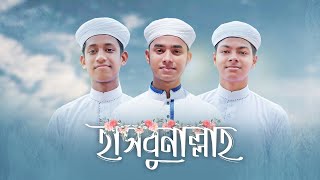 ৩ তারকার নতুন গজল । Hasbunallah । হাসবুনাল্লাহ । Ahnaf Khalid । Fazle Elahi Sakib । Jahidul Islam [upl. by Honeyman]