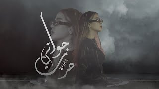 Ruba  7arb Jowati  ربى  حرب جواتي Prod By Jethro [upl. by Eidson576]