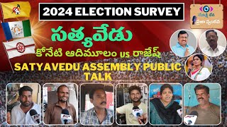 Satyavedu Constituency Public Talk  AP Elections 2024  YCP  TDP  JSP  BJP  CONG  KadapaDist [upl. by Ymaral453]