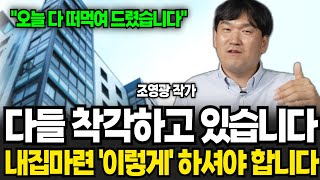 다들 착각하고 있습니다 내집마련 이렇게 하셔야 합니다 조영광 저자  2부 [upl. by Wenda965]