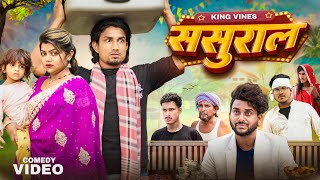 Sasural  ससुराल  Full Comedy Video  King Vines  Mani Meraj [upl. by Erasmus697]