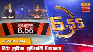 හිරු සවස 655 ප්‍රධාන ප්‍රවෘත්ති ප්‍රකාශය  Hiru TV NEWS 655 PM LIVE  20240926 [upl. by Dorey201]